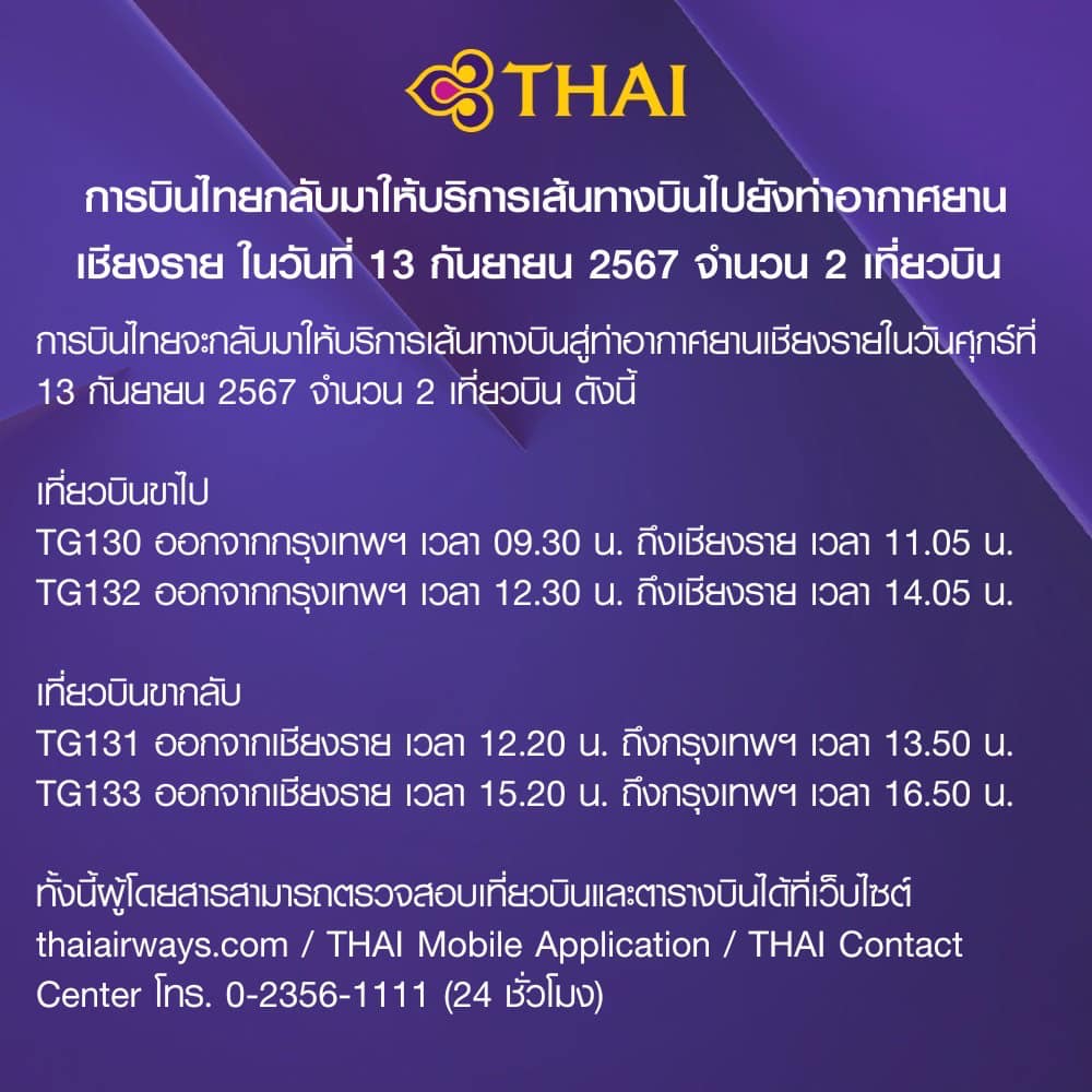 น้ำท่วมเชียงราย! 3 สายการบิน กลับมาให้บริการเส้นทางบินไปกลับ กทม.-เชียงราย วันนี้ น้ำท่วมเชียงราย! 3 สายการบิน กลับมาให้บริการเส้นทางบินไปกลับ กทม.-เชียงราย วันนี้