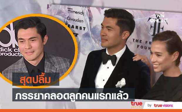 "เฮนรี่ โกลดิง" ได้เป็นคุณพ่อมือใหม่สมใจแล้ว