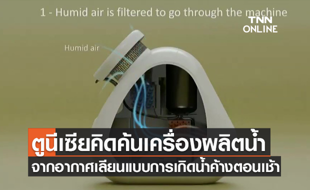 (คลิป) ตูนีเซียคิดค้นเครื่องผลิตน้ำจากอากาศเลียนแบบการเกิดน้ำค้างตอนเช้า