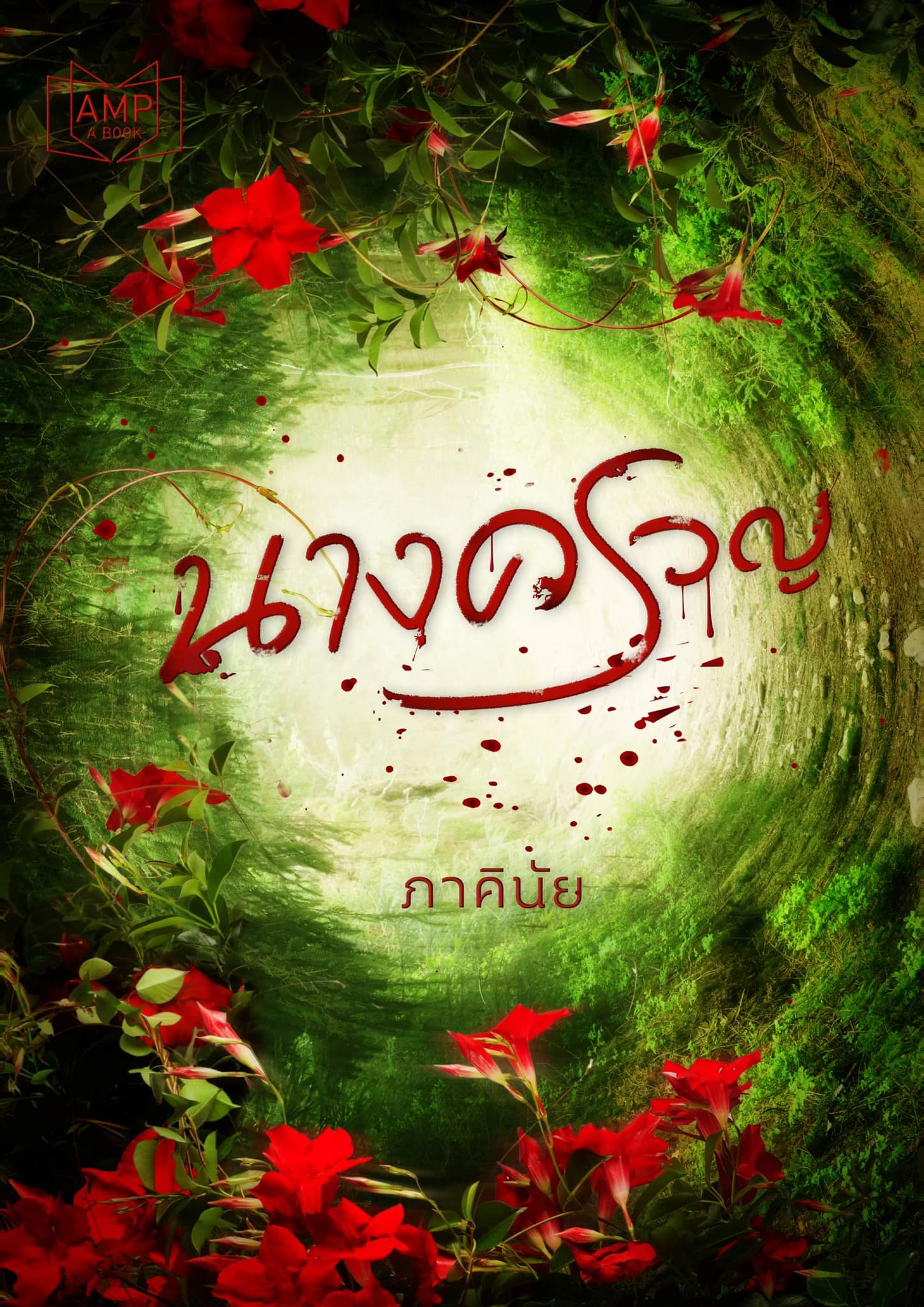 เปิดสาเหตุการเสียชีวิตนักเขียนชื่อดัง ภาคินัย เปิดสาเหตุการเสียชีวิตนักเขียนชื่อดัง ภาคินัย