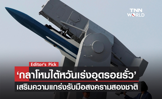 กลาโหมไต้หวันเร่งอุดรอยรั่ว เตรียมจัดหาขีปนาวุธพิสัยไกลเสริมความแข็งแกร่งให้กองทัพ พร้อมรับมือสงครามสองแผ่นดิน