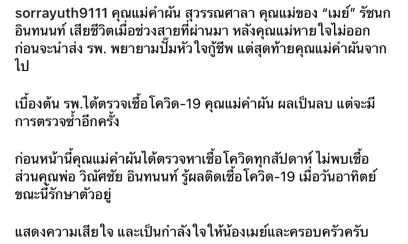 สรยุทธ แสดงความเสียใจกับ น้องเมย์ ที่เสีย คุณแม่คำผัน อย่างไม่มีวันกลับ
