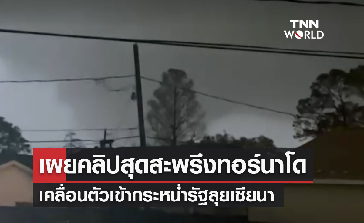 ชาวสหรัฐฯจับภาพสุดสะพรึง "ทอร์นาโดถล่มรัฐลุยเซียนา"