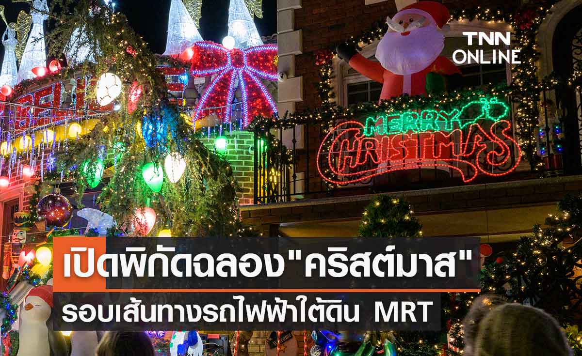 เปิดพิกัดฉลอง เทศกาลคริสต์มาส รอบเส้นทางรถไฟฟ้าใต้ดิน MRT 