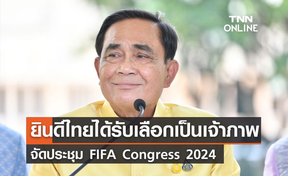 นายกฯ ยินดีไทยได้รับเลือกเป็นเจ้าภาพจัดประชุม FIFA Congress 2024