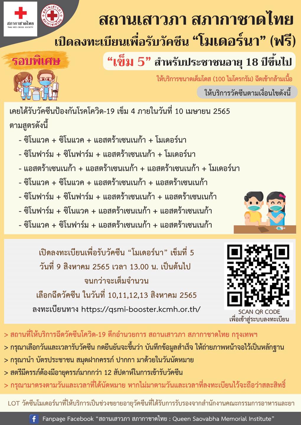 สภากาชาดไทย เปิดลงทะเบียนฉีดวัคซีนโควิด “โมเดอร์นา” เข็ม 5 ฟรี! สภากาชาดไทย เปิดลงทะเบียนฉีดวัคซีนโควิด “โมเดอร์นา” เข็ม 5 ฟรี!