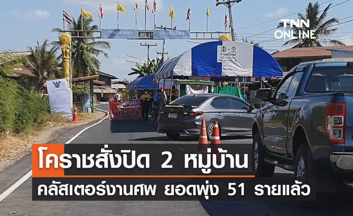 คลัสเตอร์งานศพห้วยแถลง ยอดผู้ติดเชื้อพุ่ง 51 รายแล้ว