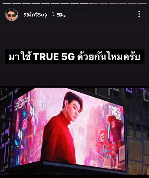 เซ้นต์ ศุภพงษ์ ที่ขึ้นแท่นพรีเซ็นเตอร์คนใหม่ True5G เซ้นต์ ศุภพงษ์ ที่ขึ้นแท่นพรีเซ็นเตอร์คนใหม่ True5G