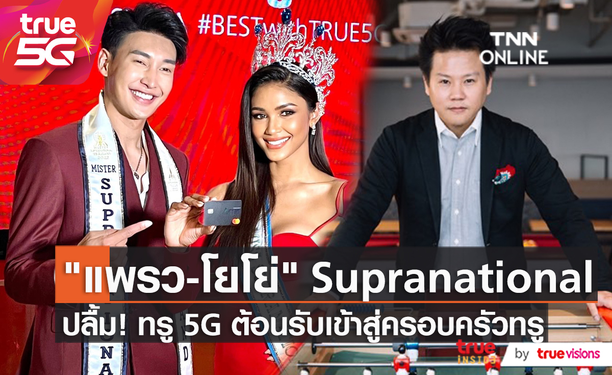 ทรู 5G ต้อนรับ Miss & Mister Supranationnal เข้าสู่ครอบครัวทรู (มีคลิป)