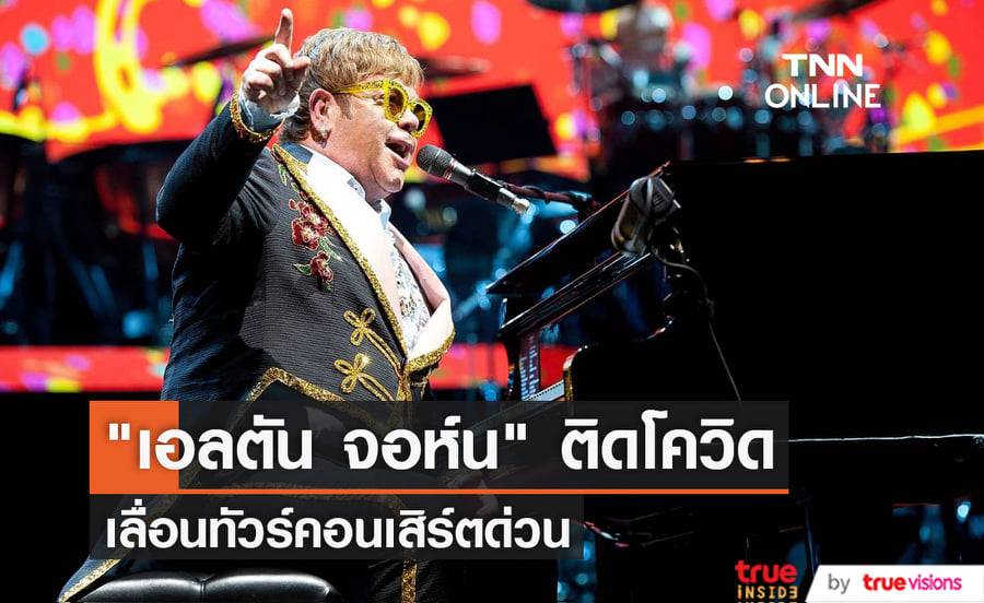 "เอลตัน จอห์น" จำเป็นต้องเลื่อนโชว์ 2 รอบอย่างกะทันหัน หลังรู้ตัวว่าติดโควิด