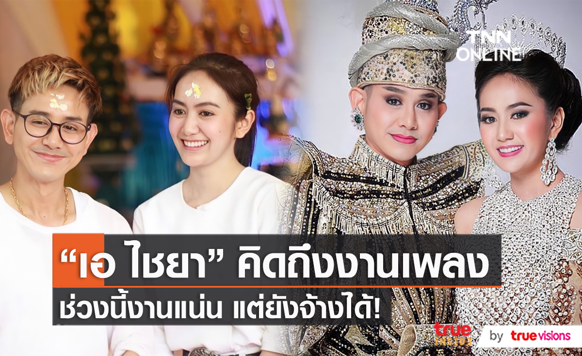 “เอ ไชยา” อยากทำเพลงแต่หวั่นกระแสในยุคปัจจุบัน (มีคลิป)