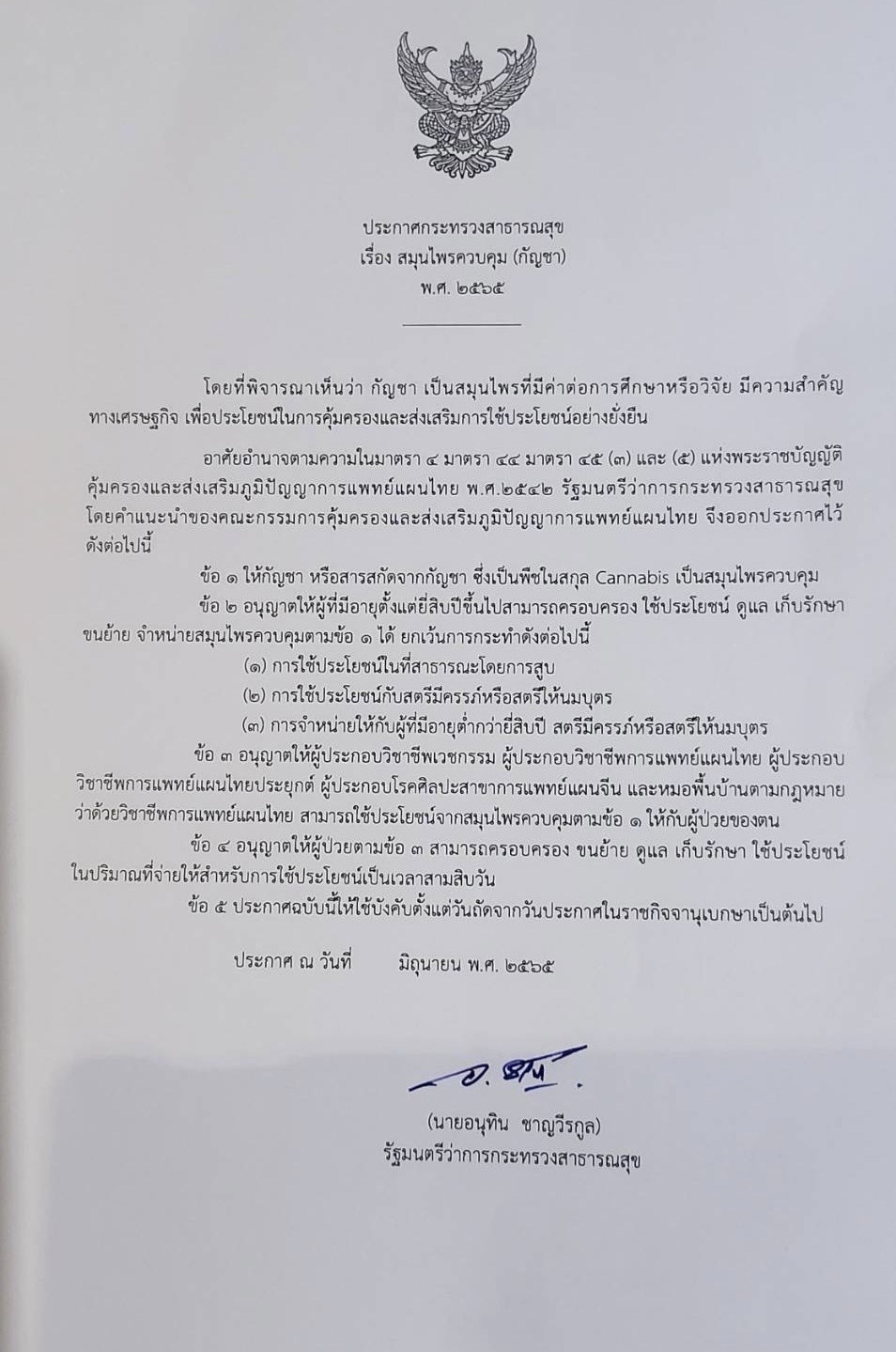 เช็นแล้ว!อนุทินลงนาม ‘กัญชาสมุนไพรควบคุม’ พื้นที่สาธารณะ-ต่ำกว่า 20 ปี ห้ามสูบ เช็นแล้ว!อนุทินลงนาม ‘กัญชาสมุนไพรควบคุม’ พื้นที่สาธารณะ-ต่ำกว่า 20 ปี ห้ามสูบ