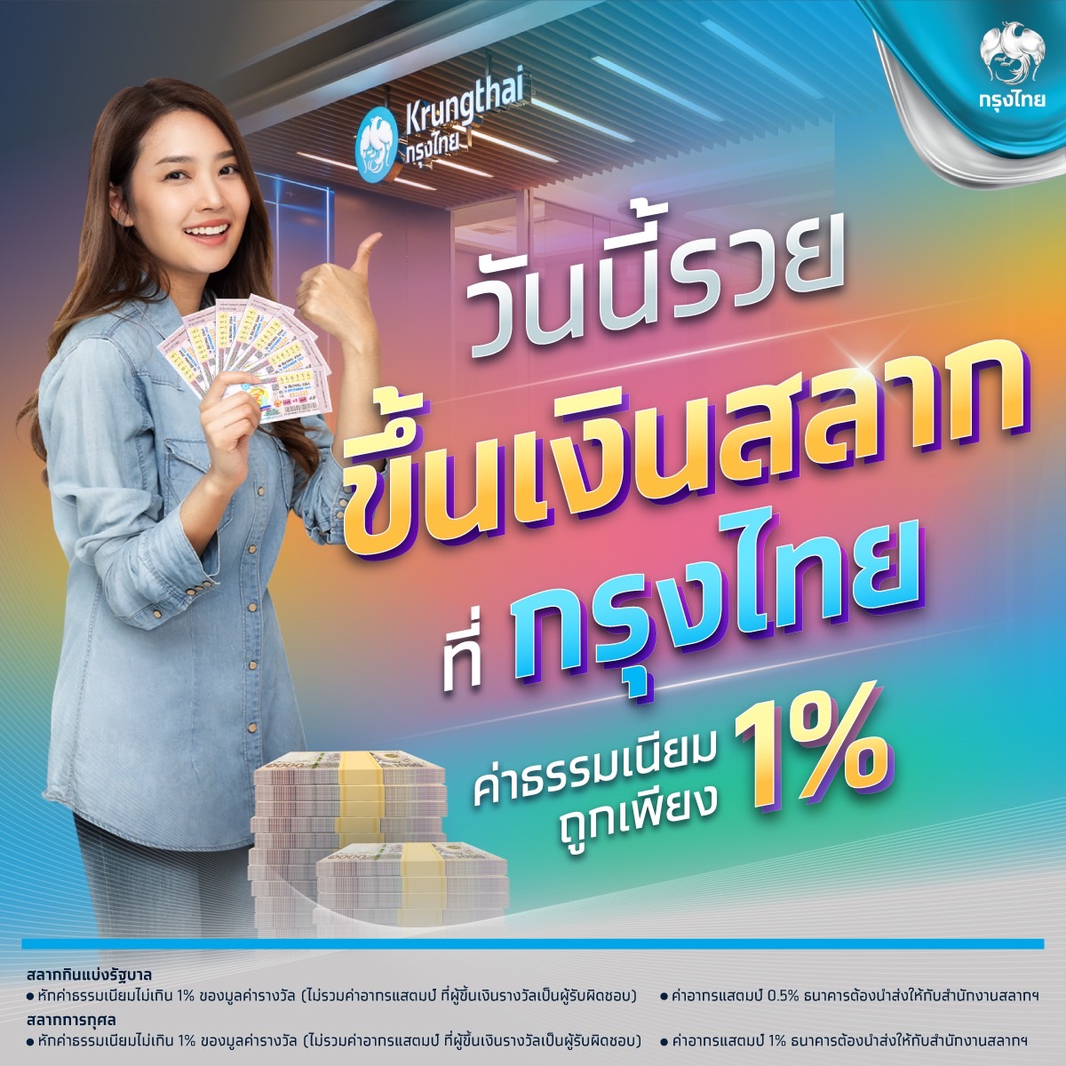 คอสลากเฮ!! ถูกรางวัลขึ้นเงินได้ที่ กรุงไทย ทุกสาขา ใช้บัตรประชาชนเท่านั้น คอสลากเฮ!! ถูกรางวัลขึ้นเงินได้ที่ กรุงไทย ทุกสาขา ใช้บัตรประชาชนเท่านั้น