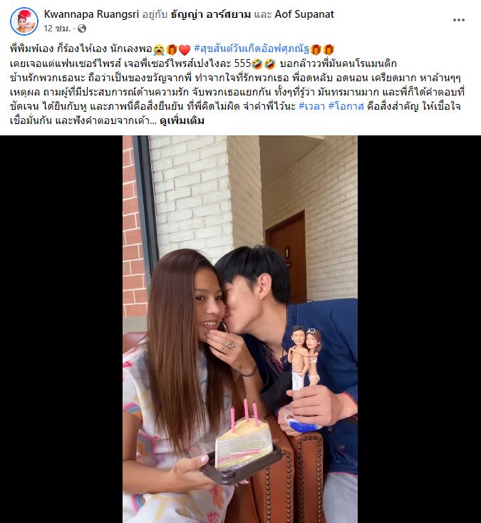 ลาล่า เซอร์ไพรส์วันเกิด อ๊อฟ ศุภณัฐ ด้วยของขวัญชิ้นสำคัญ 