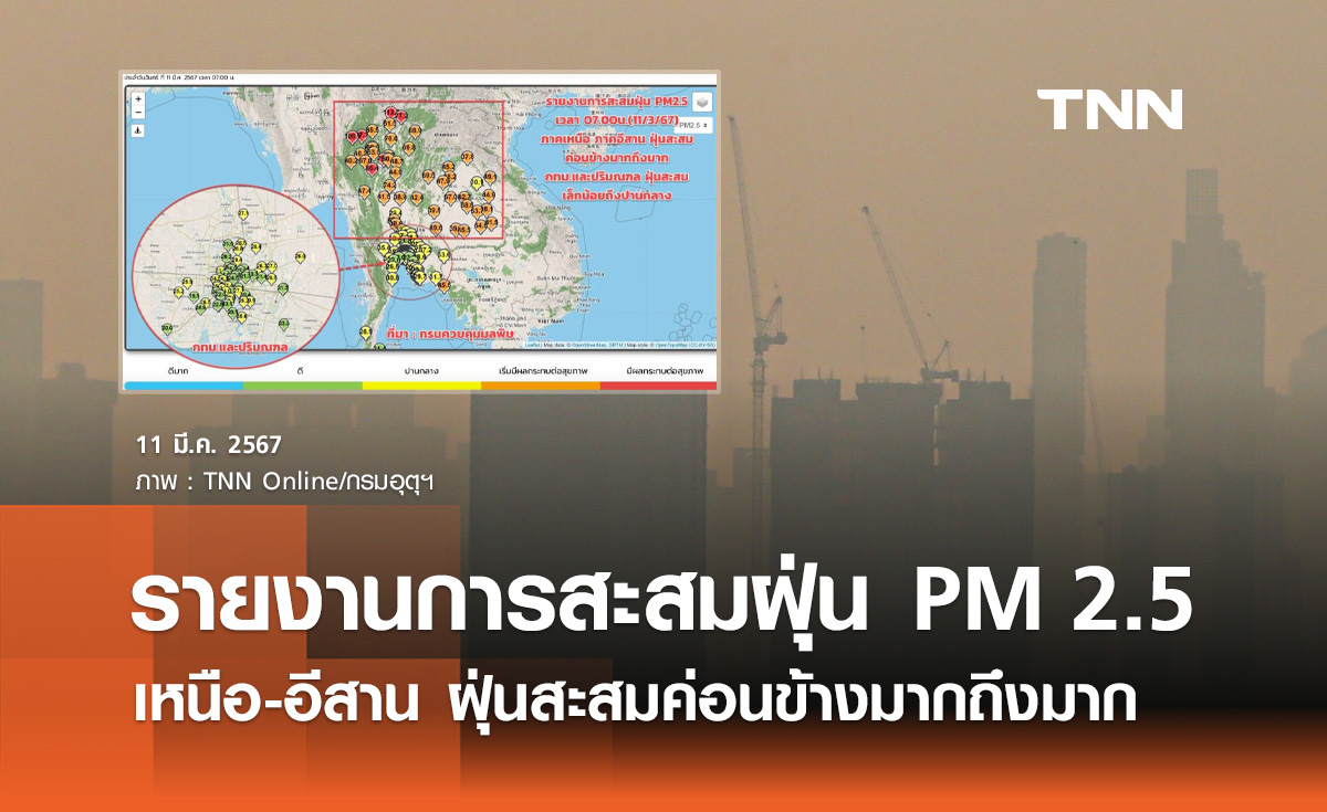 PM 2.5 วันนี้! กรมอุตุฯ รายงาน ภาคเหนือ-อีสาน ฝุ่นสะสมค่อนข้างมากถึงมาก