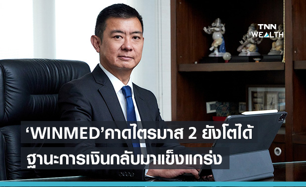 WINMED เผยแนวโน้ม Q2/64 โตเพิ่ม-เร่งออกสินค้าใหม่ ขยายฐานลูกค้า
