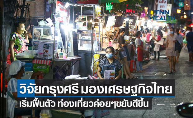 เศรษฐกิจไทยเริ่มเห็นแสงสว่าง-โควิดยังจำกัดการท่องเที่ยวฟื้นช้า