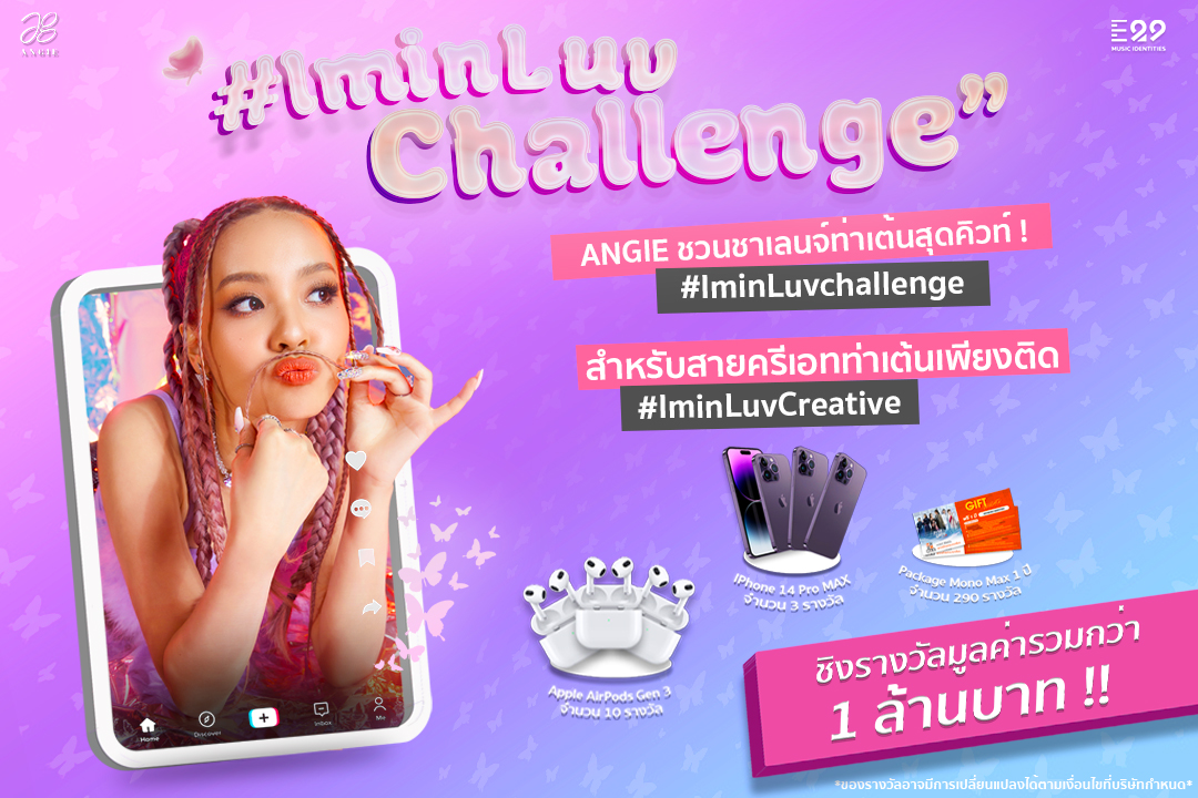 “แองจี้” ชวนทำ Challenge “I’m in Luv” ชิงรางวัลมูลค่ารวม 1 ล้านบาท! “แองจี้” ชวนทำ Challenge “I’m in Luv” ชิงรางวัลมูลค่ารวม 1 ล้านบาท!