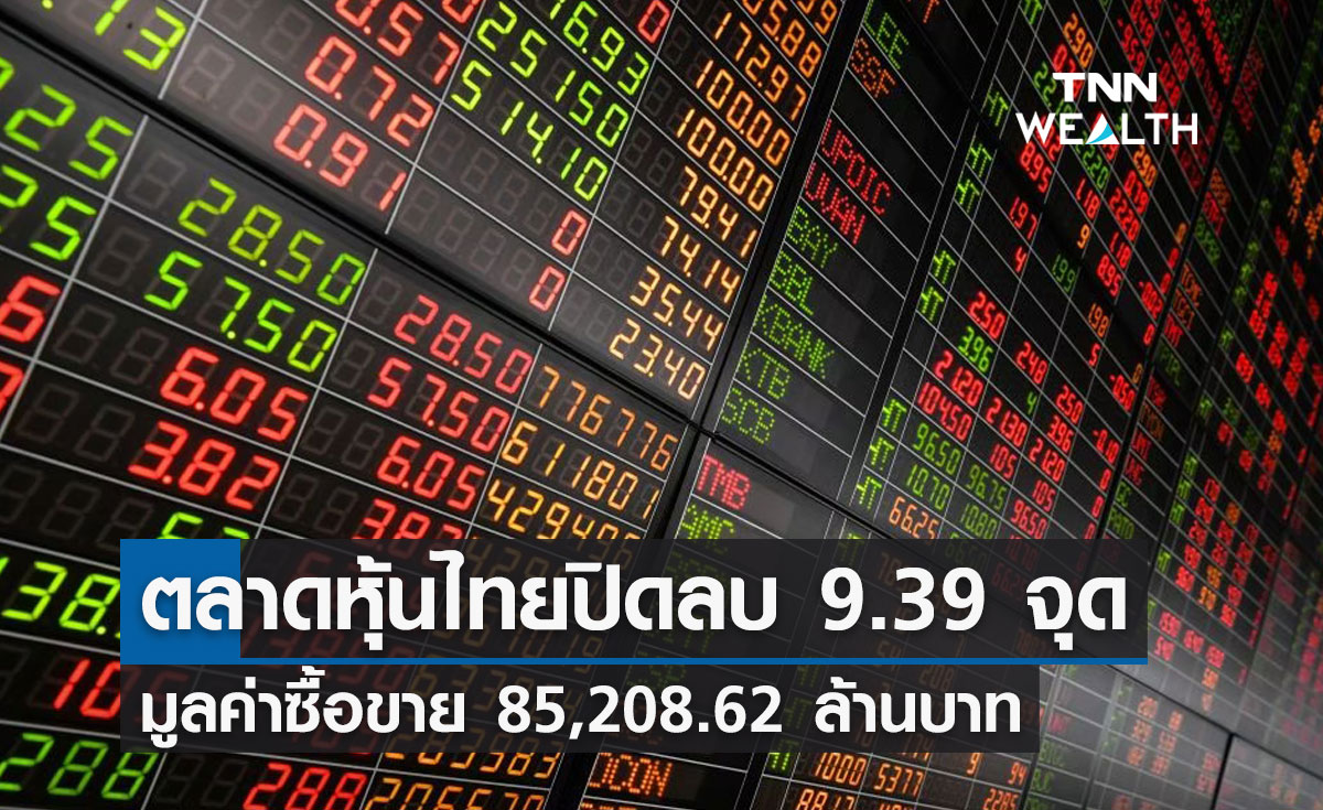 หุ้นไทยปิดลบ 9.39 จุด มูลค่าซื้อขาย 85,208.62 ล้านบาท