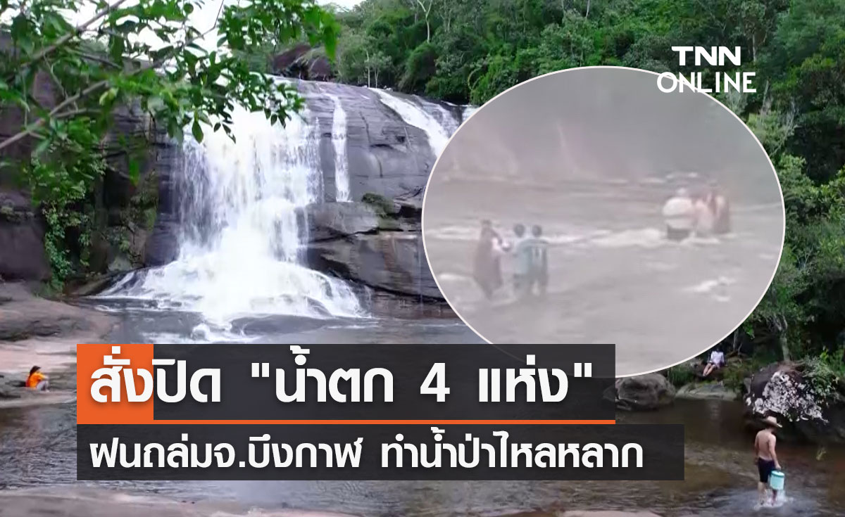 น้ำป่าหลาก! บึงกาฬสั่งปิด "น้ำตก 4 แห่ง" ในเขตรักษาพันธุ์สัตว์ป่าภูวัว