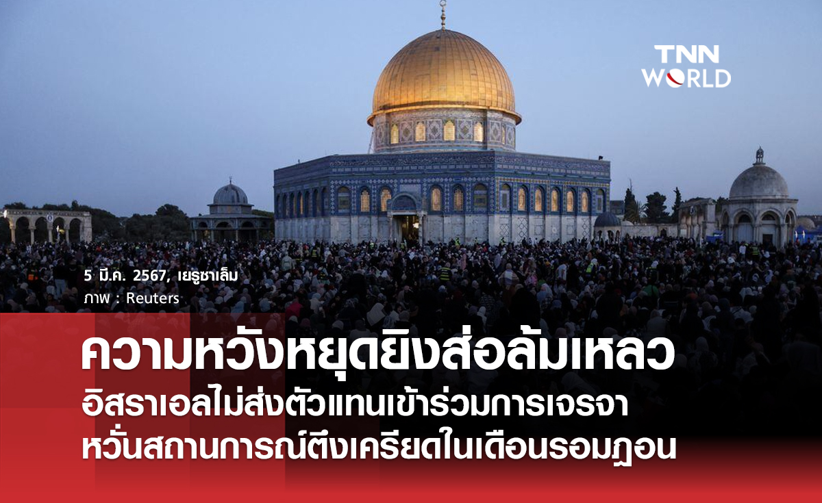 ความหวังหยุดยิงส่อล้มเหลว อิสราเอลไม่ส่งตัวแทนเข้าร่วมการเจรจา