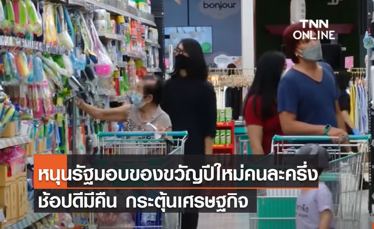 (คลิป) หนุนรัฐมอบของขวัญปีใหม่คนละครึ่ง-ช้อปดีมีคืน กระตุ้นเศรษฐกิจ
