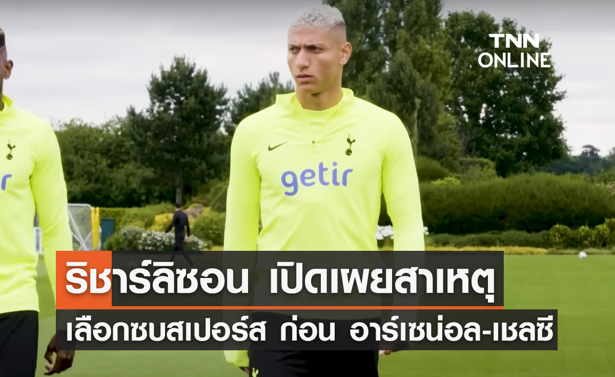 'ริชาร์ลิซอน' เปิดเผยสาเหตุเลือกย้ายซบ 'สเปอร์ส'