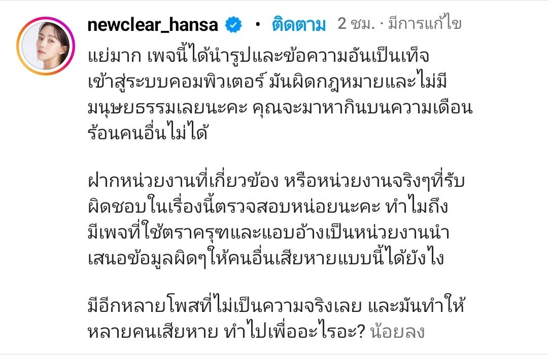 นิวเคลียร์ หรรษา ฉะเพจเขียนข่าวมั่วทำคนอื่นเสียหาย วอนหน่วยงานตรวจสอบ นิวเคลียร์ หรรษา ฉะเพจเขียนข่าวมั่วทำคนอื่นเสียหาย วอนหน่วยงานตรวจสอบ