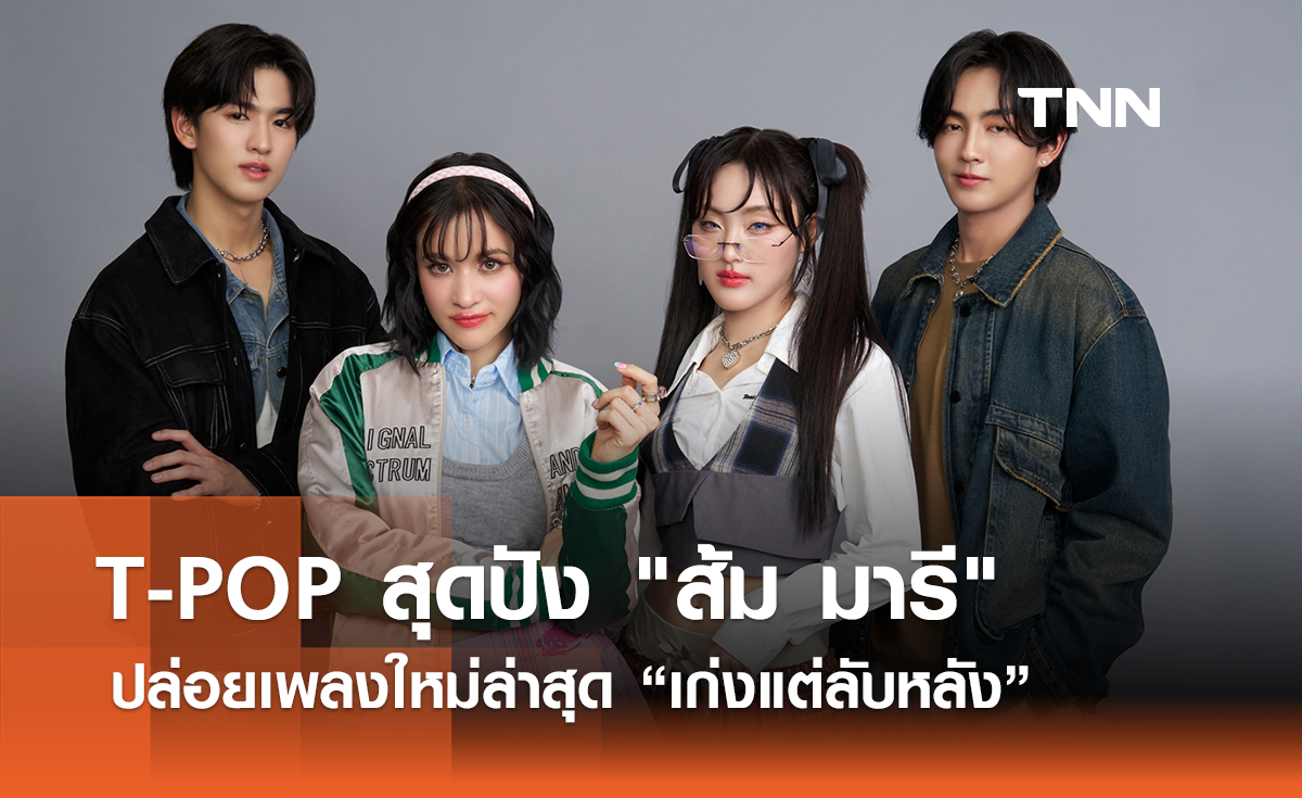 T-POP สุดปัง "ส้ม มารี" ปล่อยเพลงใหม่ล่าสุด “เก่งแต่ลับหลัง” 