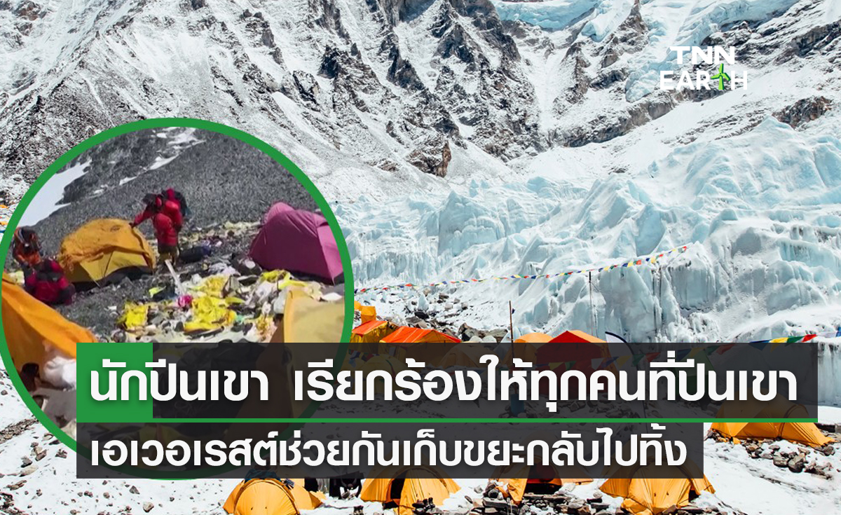 นักปีนเขา เรียกร้องให้ทุกคนที่ปีนเขา    เอเวอเรสต์ช่วยกันเก็บขยะกลับไปทิ้ง