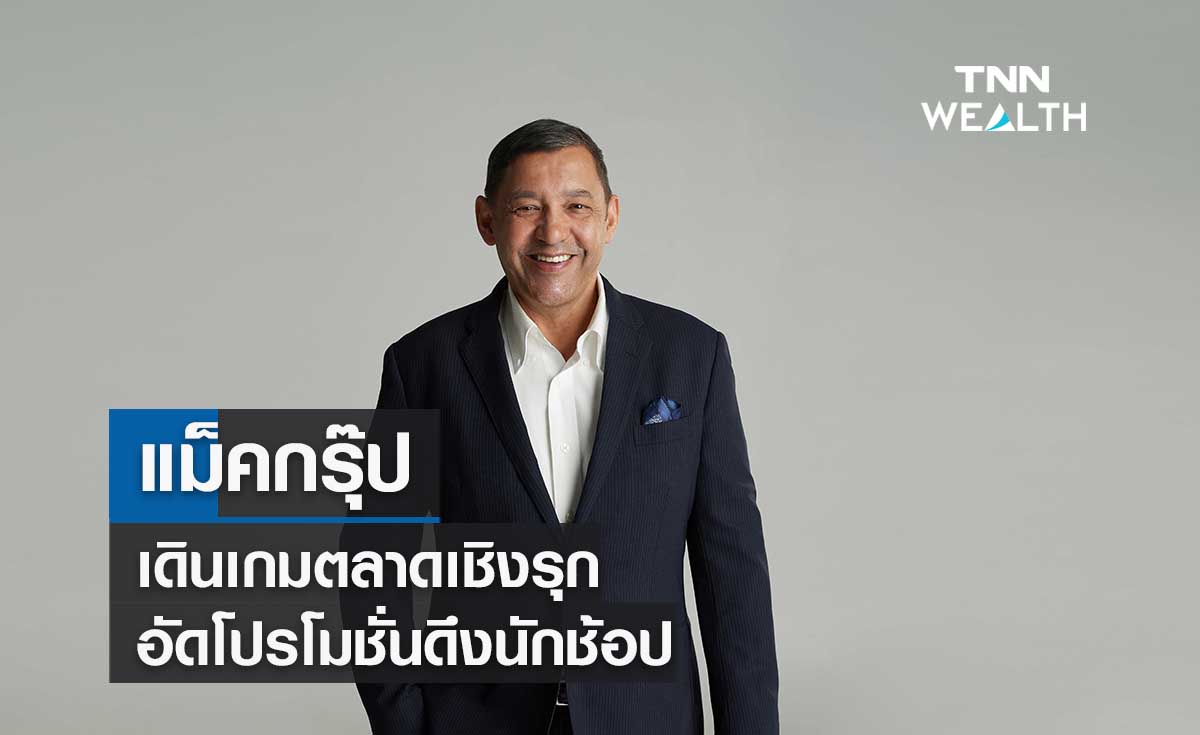 แม็คกรุ๊ปเดินเกมตลาดเชิงรุกอัดโปรโมชั่นดึงนักช้อป