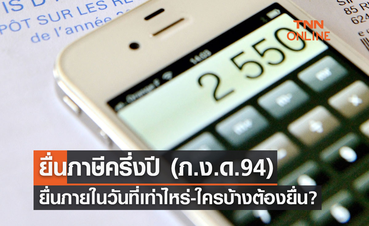 ยื่นภาษีครึ่งปี 2566 (ภ.ง.ด.94) เช็กที่นี่! ยื่นภายในวันที่เท่าไหร่-ใครบ้างต้องยื่น