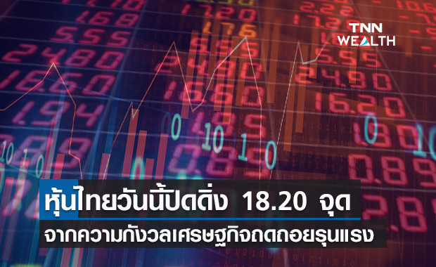 หุ้นไทยวันนี้ ปิดร่วง 18.20 จุด เหตุนักลงทุนกังวลเศรษฐกิจถดถอยหนักกว่าเดิม
