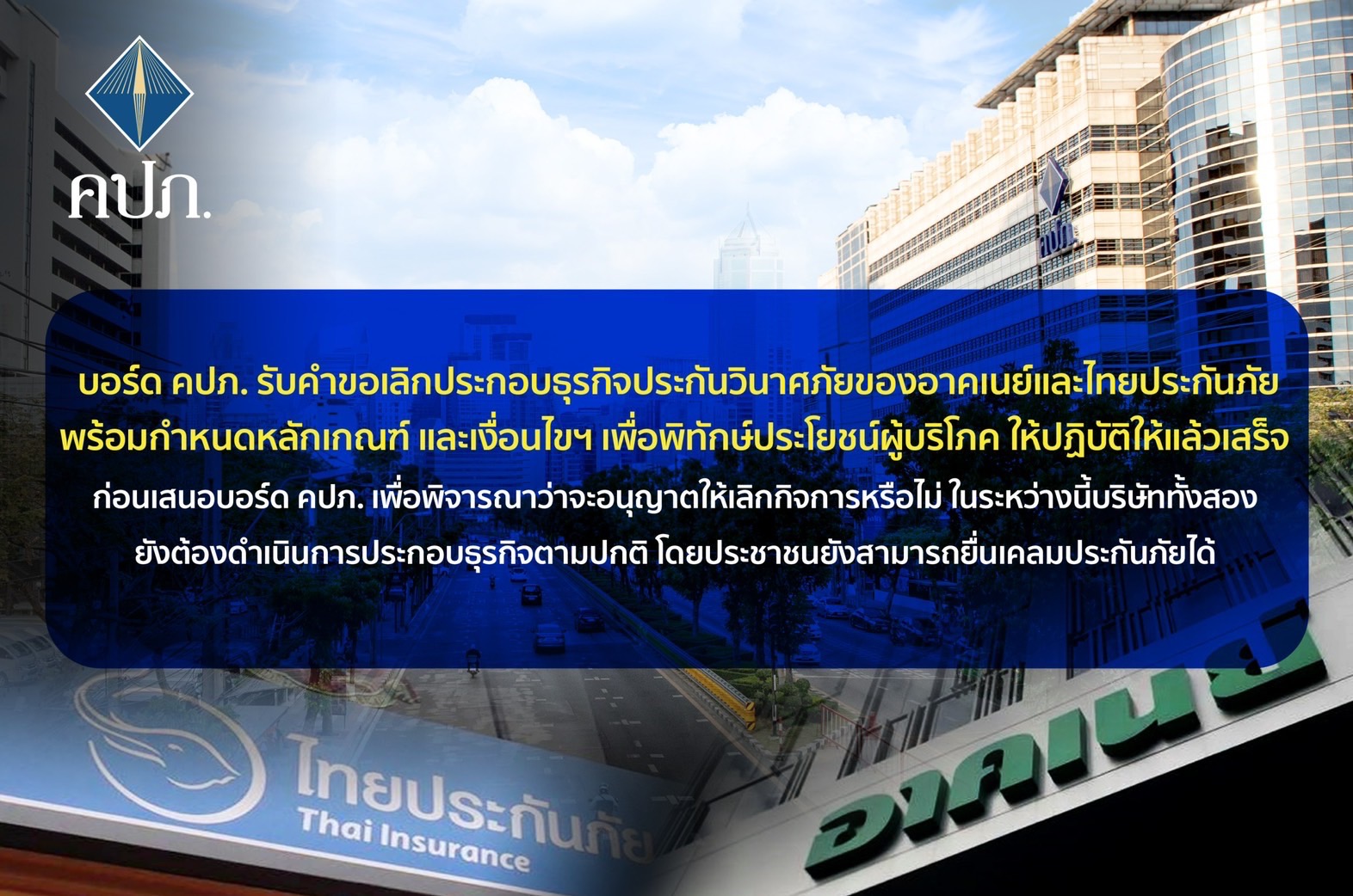 บอร์ด คปภ. รับคำขอเลิกประกอบธุรกิจประกันวินาศภัยของอาคเนย์-ไทยประกันภัย