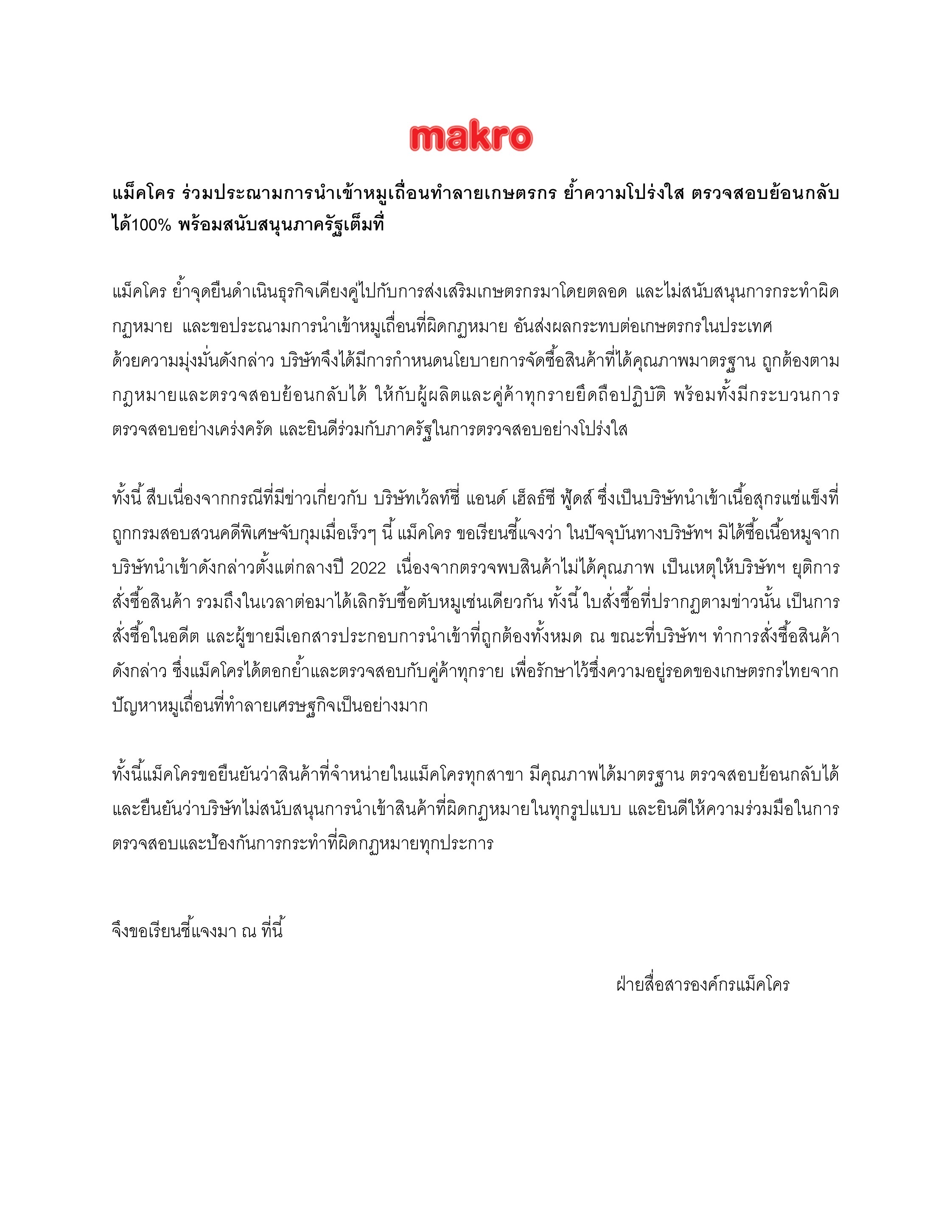 แม็คโคร ร่วมประณามการนำเข้าหมูเถื่อน ย้ำความโปร่งใส ตรวจสอบย้อนกลับได้100% พร้อมสนับสนุนภาครัฐเต็มที่
