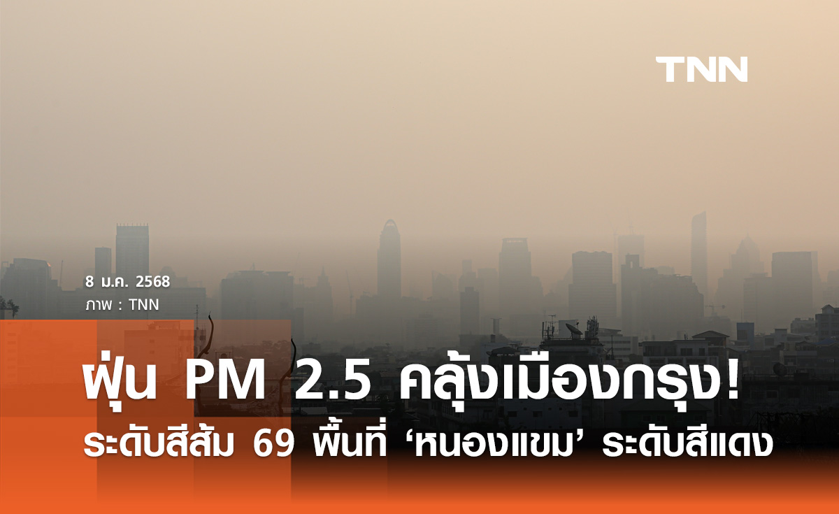 ฝุ่น PM.25 เช้านี้! "กทม." เกินมาตรฐาน ระดับสีส้ม 69 พื้นที่ ระดับสีแดง 1 พื้นที่