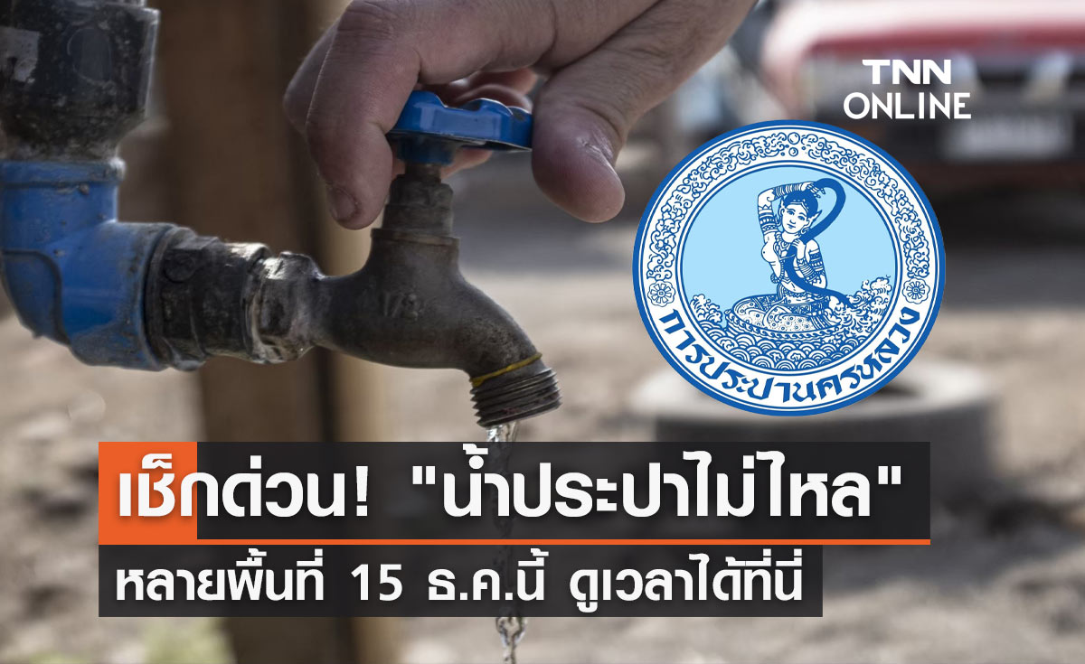 เช็กด่วน! กปน.แจ้ง "น้ำประปาไม่ไหล" หลายพื้นที่ 15 ธ.ค.นี้