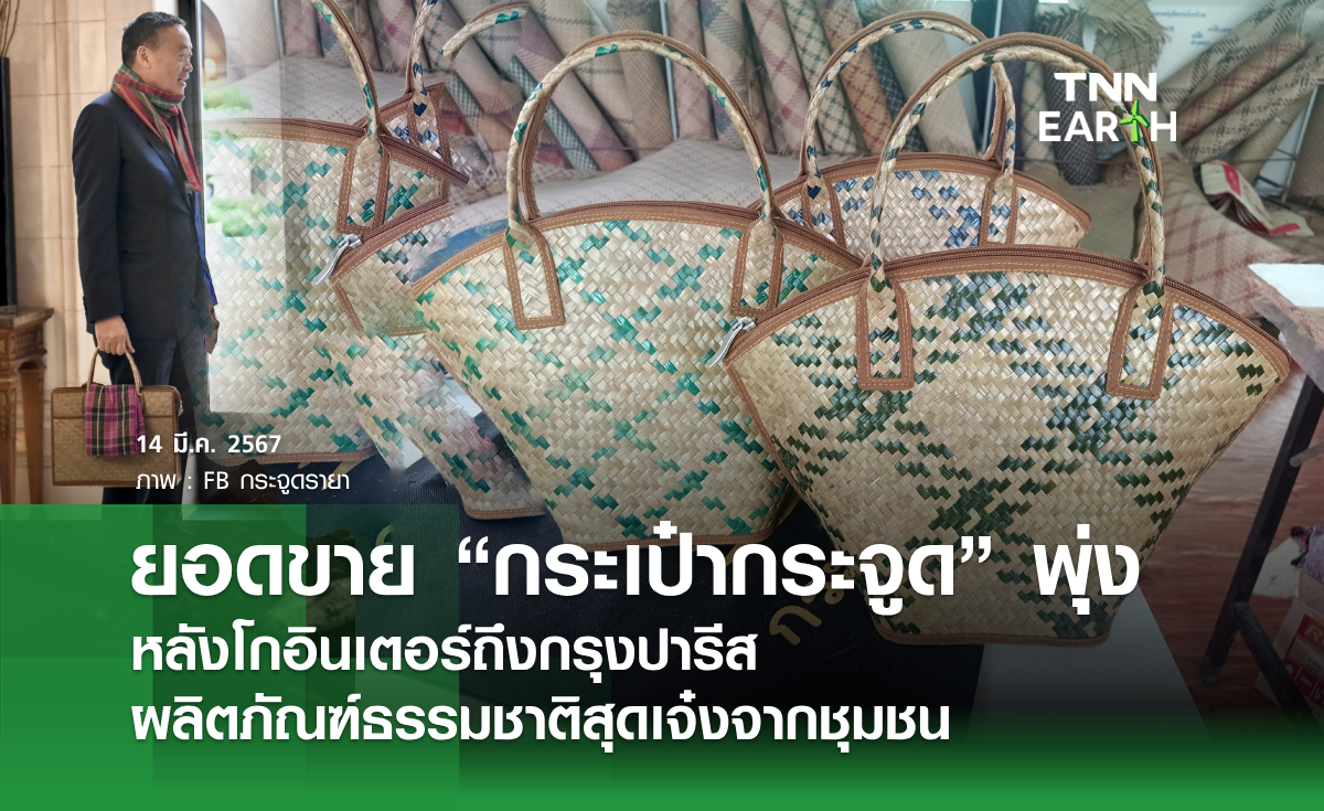 ยอดขาย “กระเป๋ากระจูด” พุ่ง หลังโกอินเตอร์ถึงกรุงปารีส ผลิตภัณฑ์ธรรมชาติสุดเจ๋งจากชุมชน