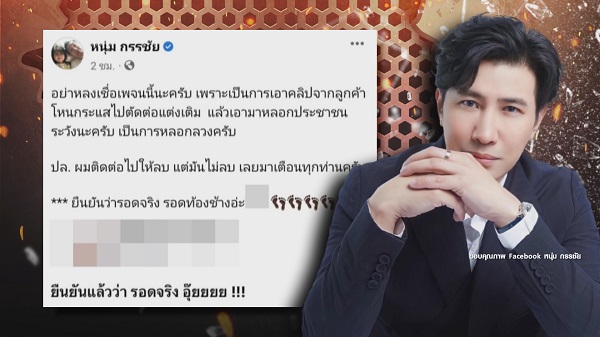 “หนุ่ม กรรชัย” เดือดสุดๆ หลังถูกแอบอ้างหลอกลวงประชาชน   (มีคลิป)