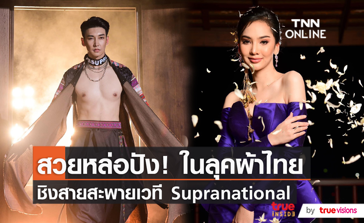 หล่อสวยในลุคผ้าไทยในรอบ Thai Night บนเวที Miss and Mister Supranational Thailand 2022 (มีคลิป)