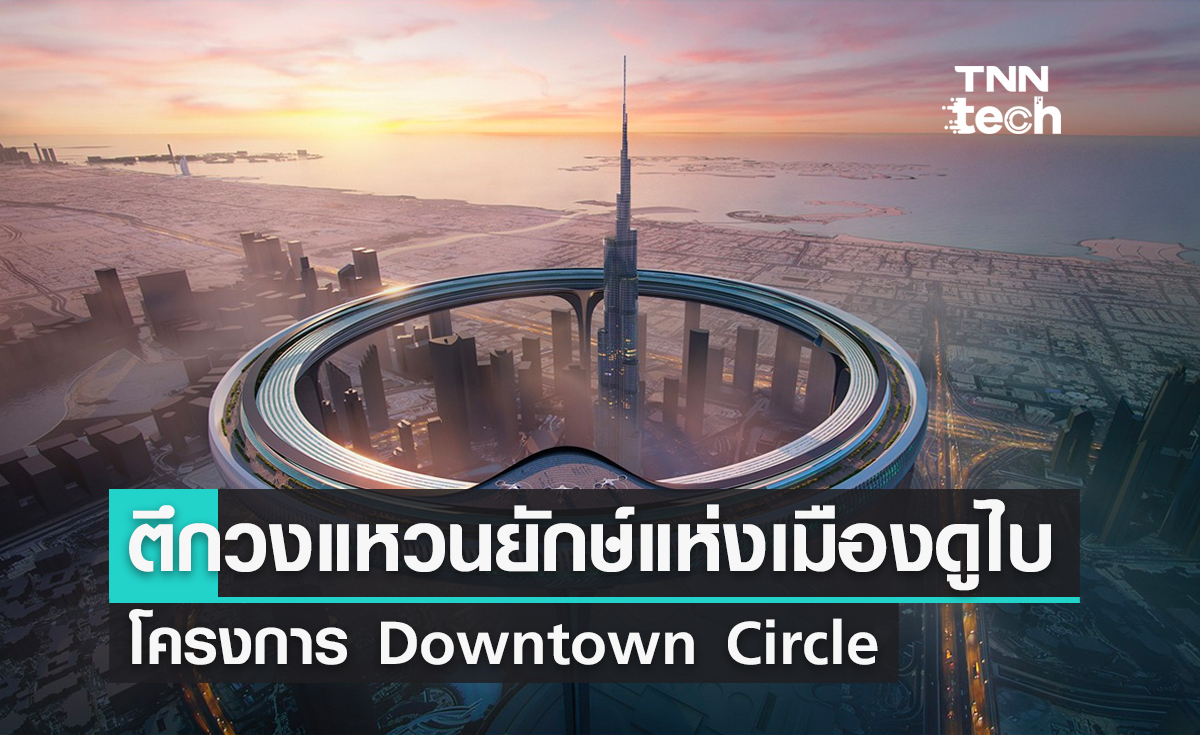 ตึกวงแหวนยักษ์แห่งดูไบ โครงการ Downtown Circle แนวคิดการออกแบบโดย Znera Space 