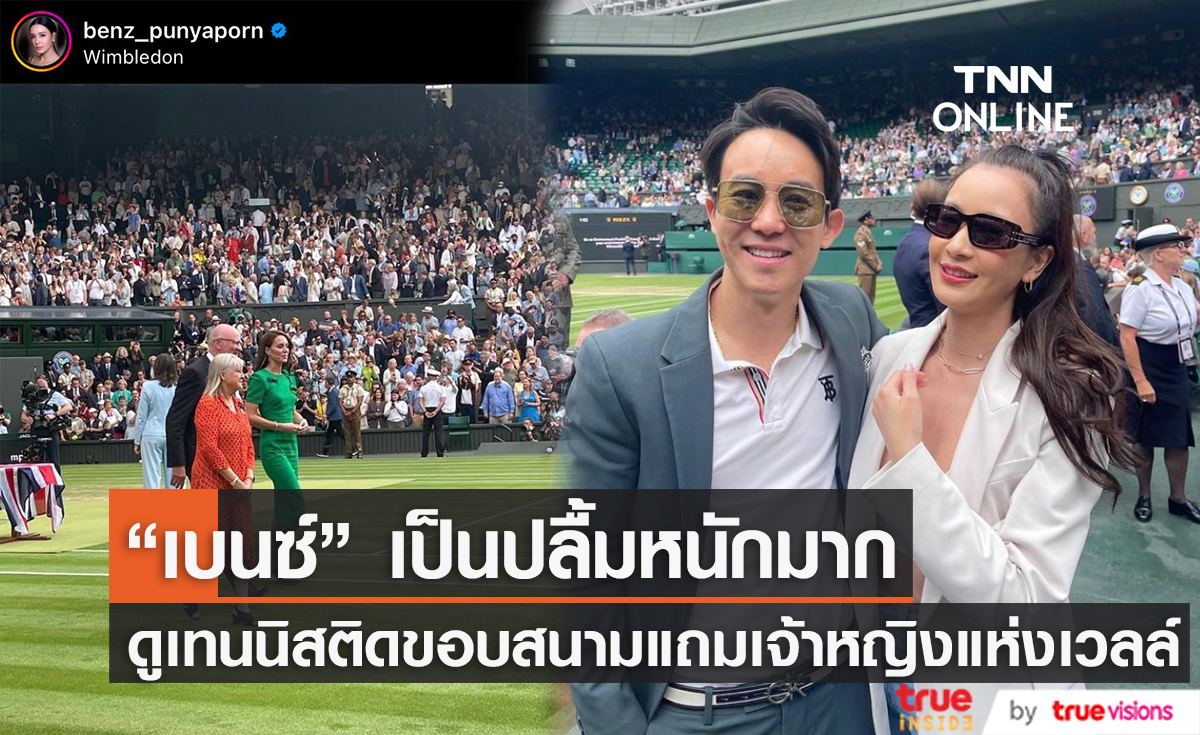 สุดตื่นเต้น! "เบนซ์ ปุณยาพร" เล่าประสบการณ์ดูเทนนิสติดขอบสนามครั้งแรก
