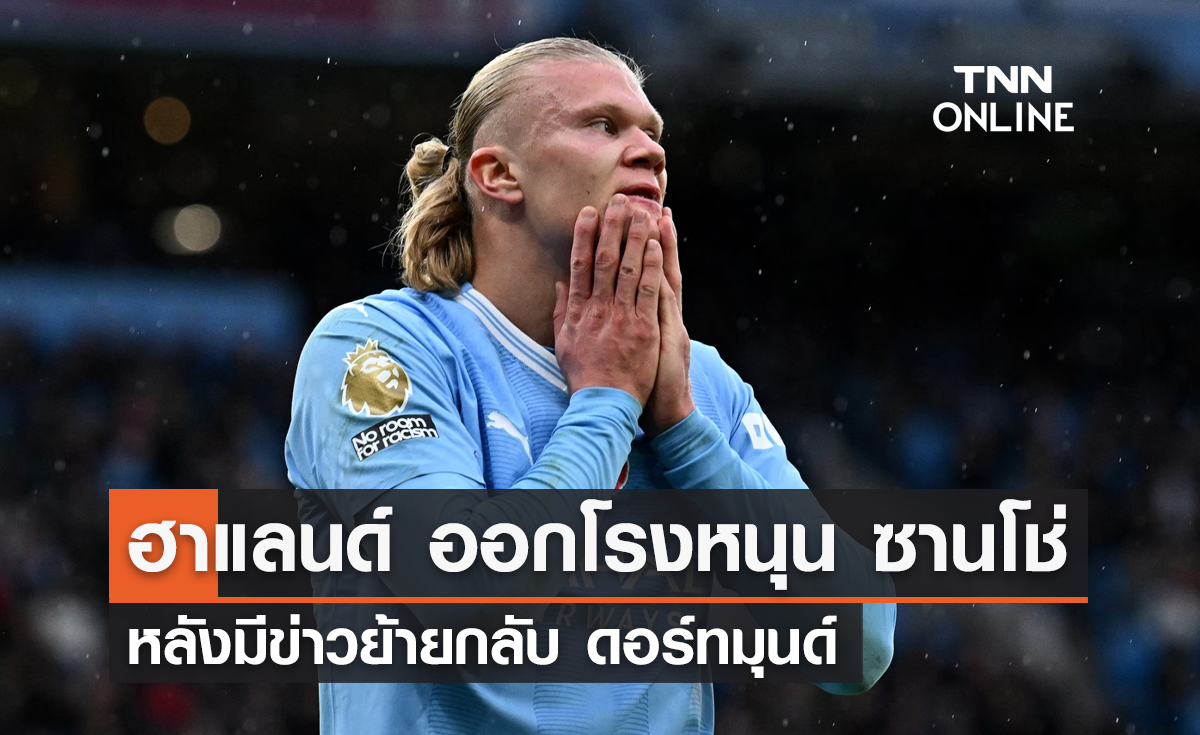 'ฮาแลนด์' ออกโรงหนุน 'ซานโช่' หลังมีข่าวย้ายกลับ ดอร์ทมุนด์