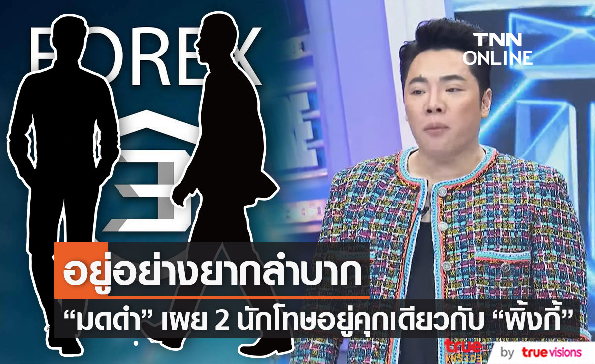 "มดดำ คชาภา" เผย มีอดีตนักโทษอยู่คุกเดียวกับ "พิ้งกี้-พี่ชาย"
