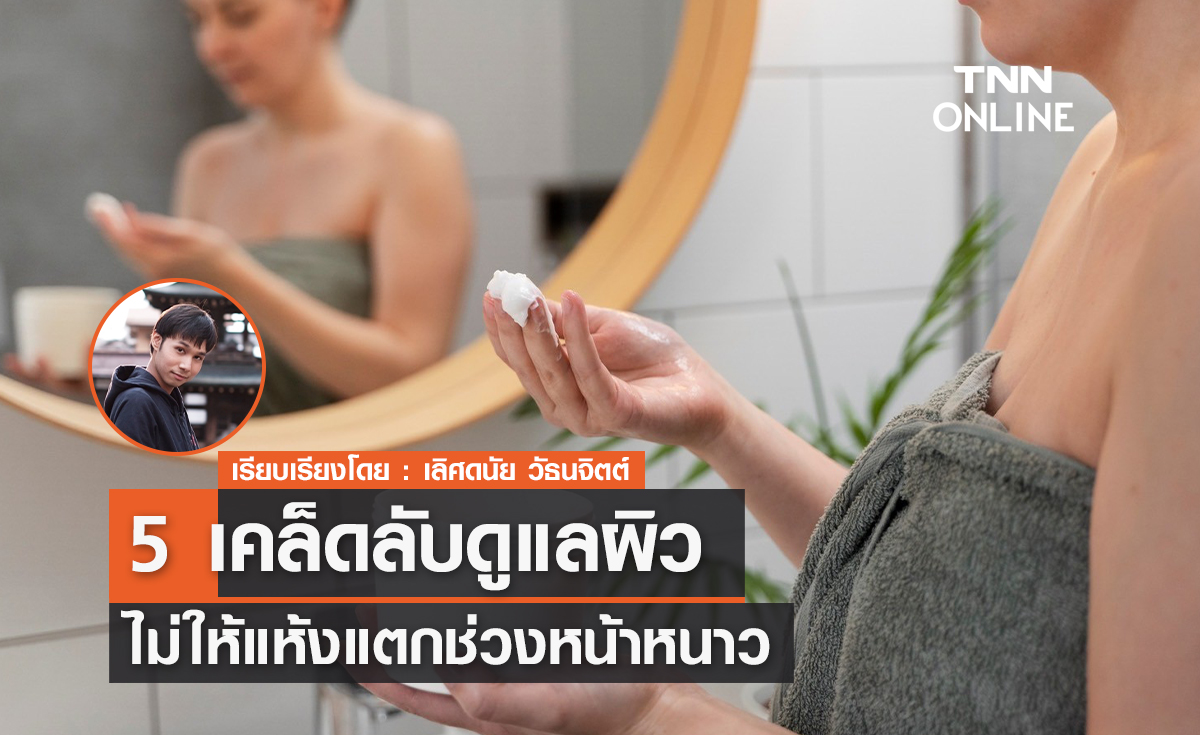 5 เคล็ดลับดูแลผิว ไม่ให้แห้งแตกช่วงหน้าหนาว