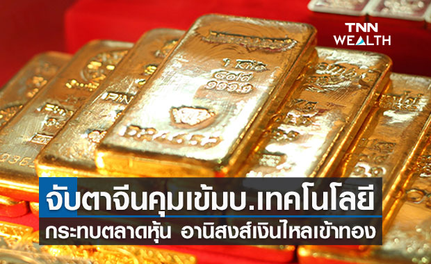 ทองคำปรับขึ้นในระยะสั้น จับตาจีนคุมเข้มบ.เทคฯกระทบตลาดหุ้นอานิสงส์เงินไหลเข้าทอง 