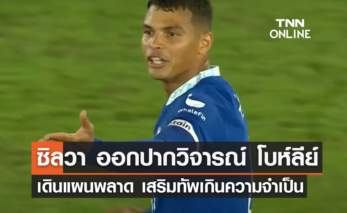 'ซิลวา' ออกปากวิจารณ์ 'โบห์ลีย์' เดินแผนพลาด เสริมทัพเกินความจำเป็น