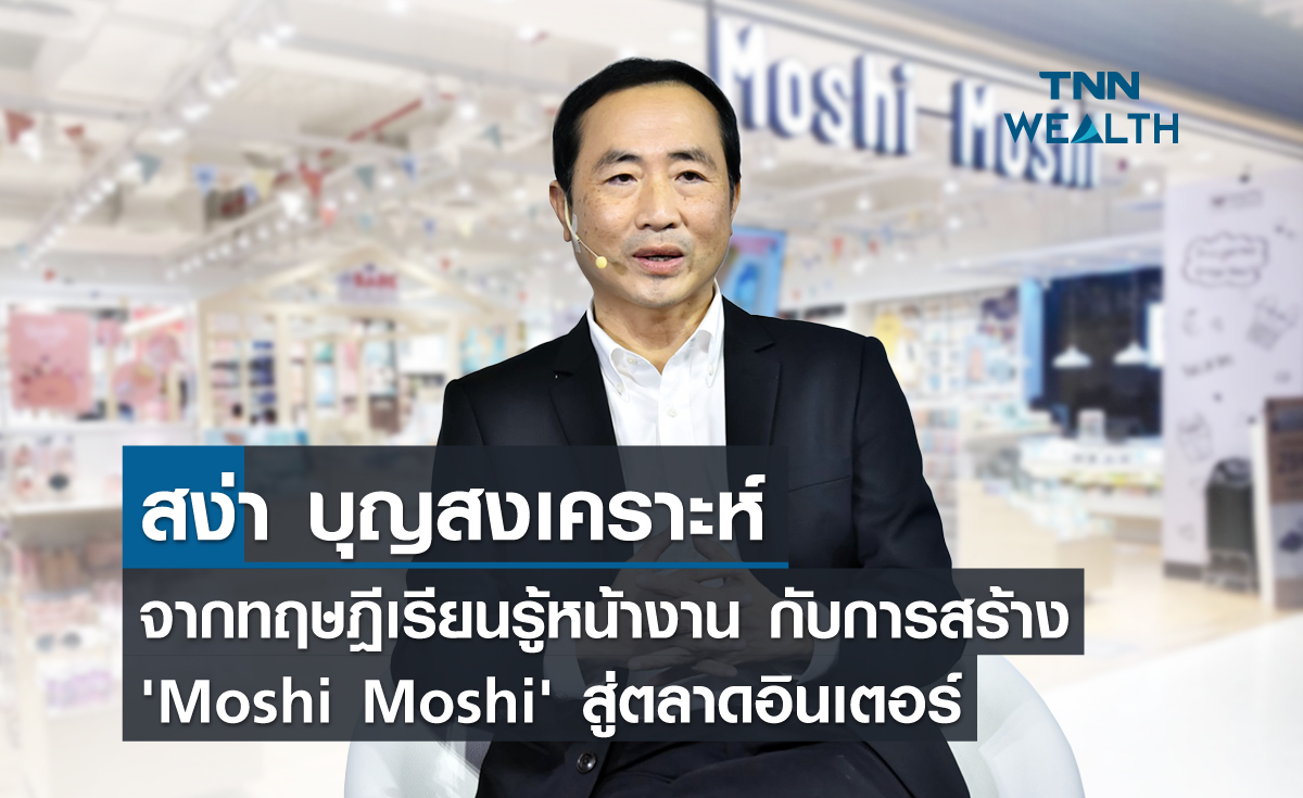 สง่า บุญสงเคราะห์ จากทฤษฎีเรียนรู้หน้างาน  กับการสร้าง 'Moshi Moshi'  สู่ตลาดอินเตอร์