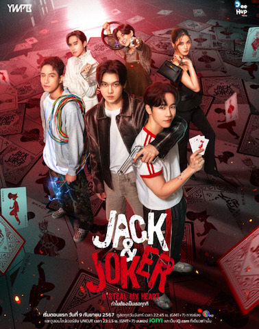 หยิ่น-วอร์ คัมแบ็คซีรีส์คู่เรื่องใหม่ JackandJoker หยิ่น-วอร์ คัมแบ็คซีรีส์คู่เรื่องใหม่ JackandJoker