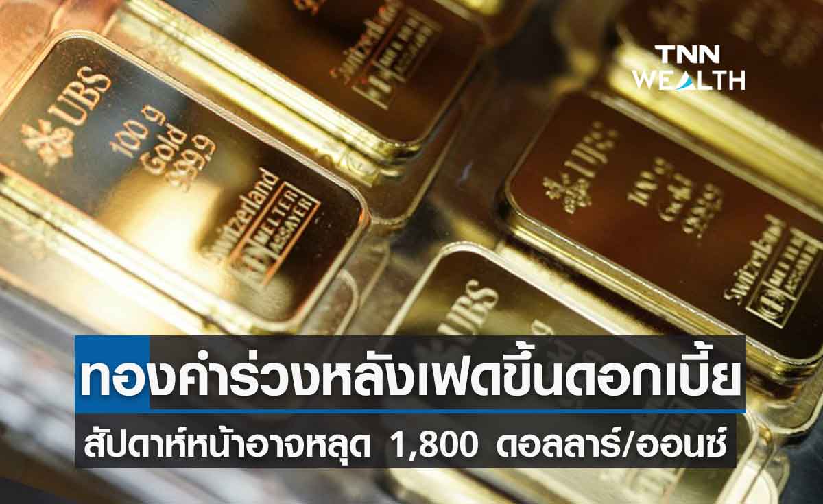 ทองคำ ปรับลงหลังเฟดขึ้นดอกเบี้ย สัปดาห์หน้าอาจหลุด 1,800 ดอลลาร์ต่อออนซ์  